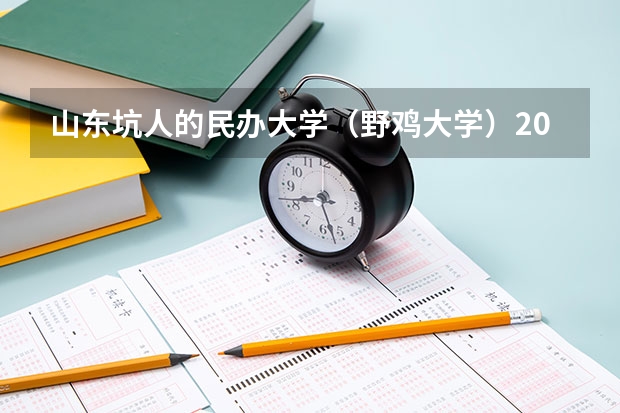 山东坑人的民办大学（野鸡大学）2023参考 