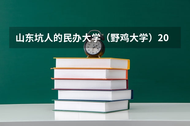 山东坑人的民办大学（野鸡大学）2023参考 张雪峰评西南大学