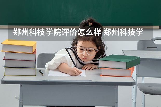 郑州科技学院评价怎么样 郑州科技学院全国排名如何