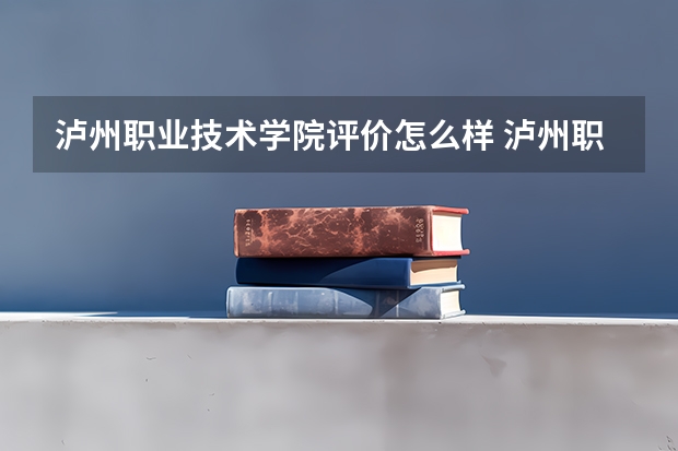 泸州职业技术学院评价怎么样 泸州职业技术学院全国排名如何