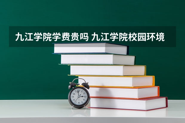 九江学院学费贵吗 九江学院校园环境好不好