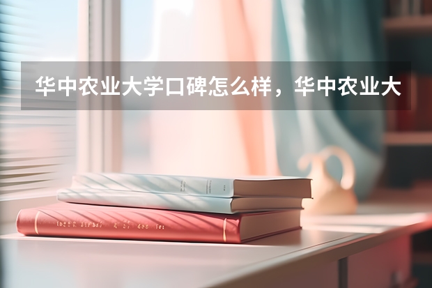 华中农业大学口碑怎么样，华中农业大学学校位置在哪