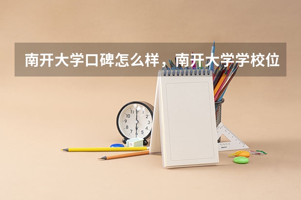 南开大学口碑怎么样，南开大学学校位置在哪