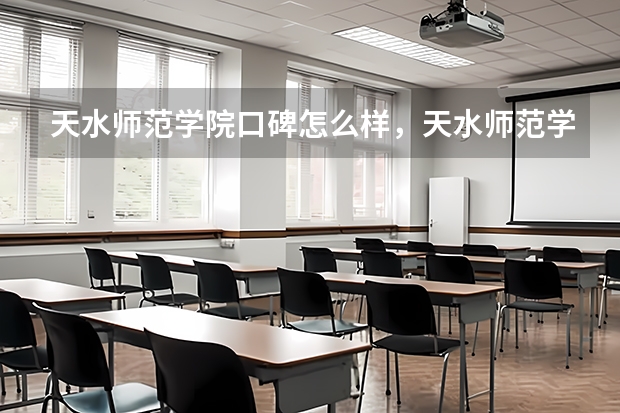 天水师范学院口碑怎么样，天水师范学院学校位置在哪