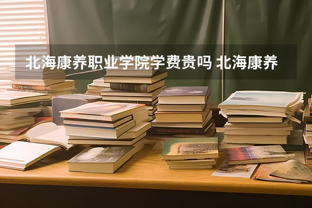北海康养职业学院学费贵吗 北海康养职业学院校园环境好不好