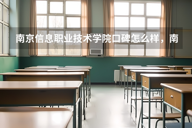 南京信息职业技术学院口碑怎么样，南京信息职业技术学院学校位置在哪