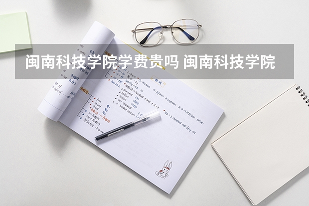 闽南科技学院学费贵吗 闽南科技学院校园环境好不好
