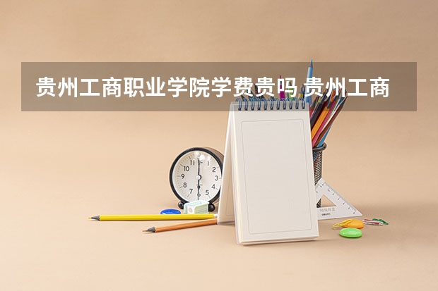 贵州工商职业学院学费贵吗 贵州工商职业学院校园环境好不好