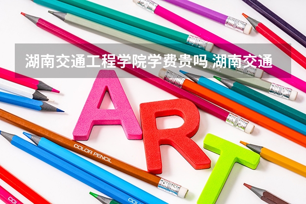 湖南交通工程学院学费贵吗 湖南交通工程学院校园环境好不好