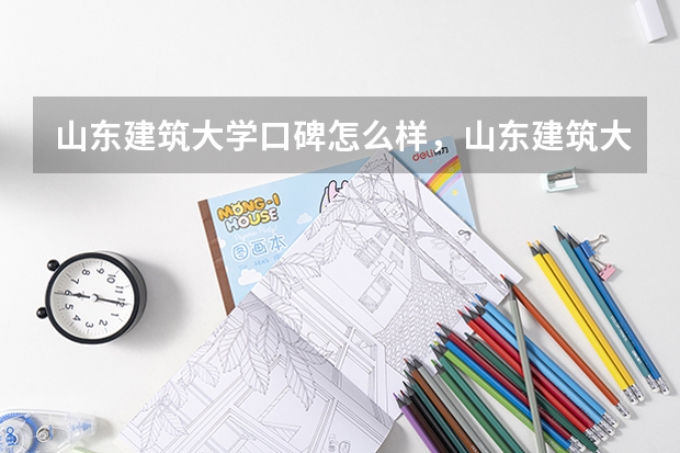 山东建筑大学口碑怎么样，山东建筑大学学校位置在哪
