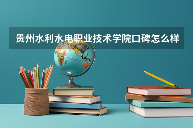 贵州水利水电职业技术学院口碑怎么样，贵州水利水电职业技术学院学校位置在哪