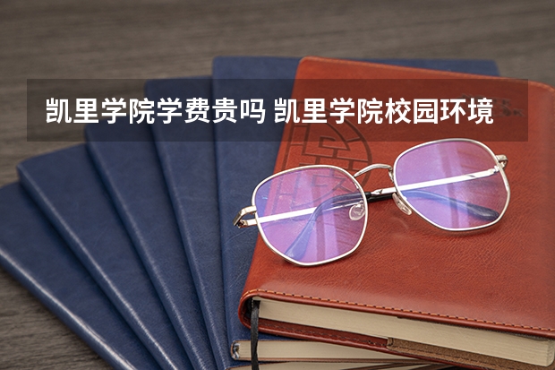凯里学院学费贵吗 凯里学院校园环境好不好