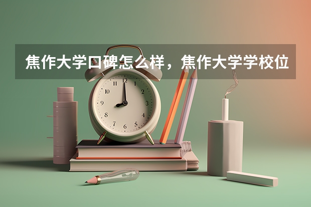 焦作大学口碑怎么样，焦作大学学校位置在哪
