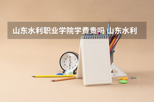 山东水利职业学院学费贵吗 山东水利职业学院校园环境好不好