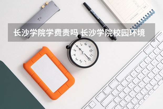 长沙学院学费贵吗 长沙学院校园环境好不好