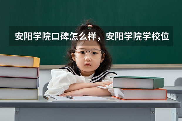 安阳学院口碑怎么样，安阳学院学校位置在哪