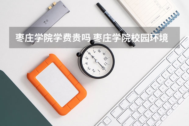 枣庄学院学费贵吗 枣庄学院校园环境好不好