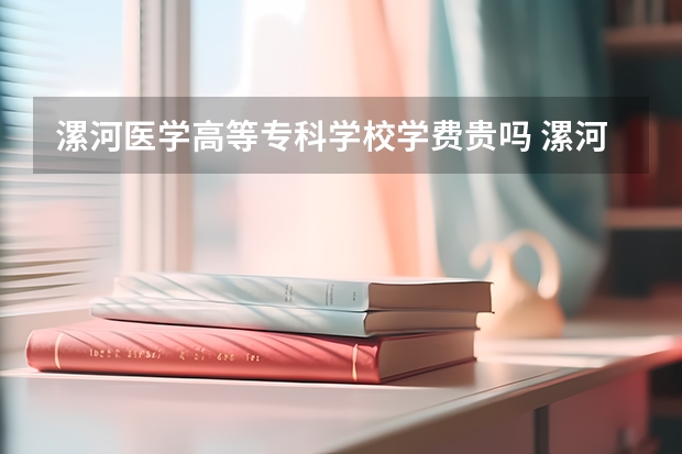 漯河医学高等专科学校学费贵吗 漯河医学高等专科学校校园环境好不好