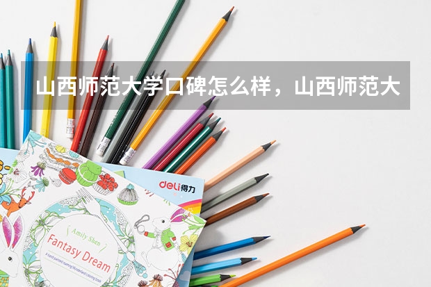 山西师范大学口碑怎么样，山西师范大学学校位置在哪