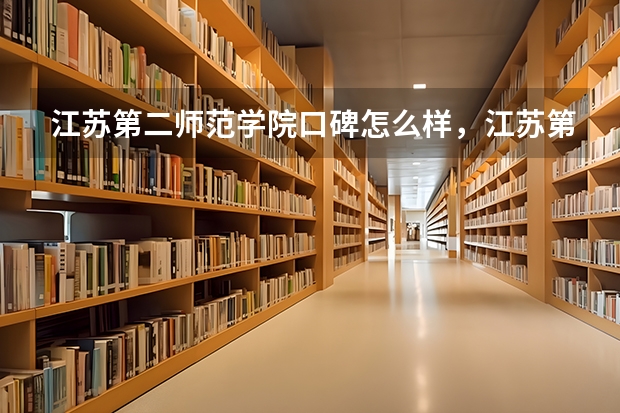 江苏第二师范学院口碑怎么样，江苏第二师范学院学校位置在哪