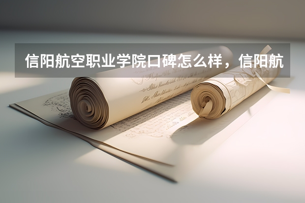 信阳航空职业学院口碑怎么样，信阳航空职业学院学校位置在哪