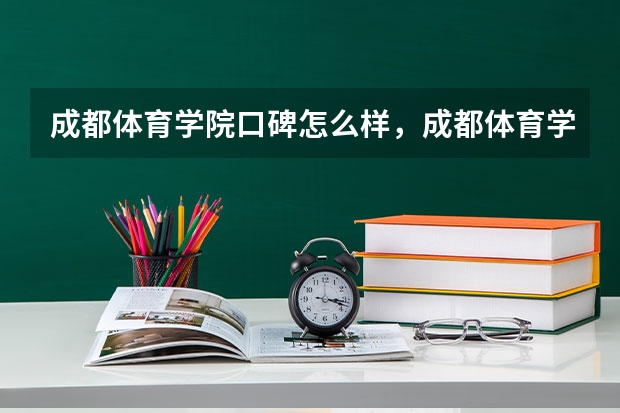 成都体育学院口碑怎么样，成都体育学院学校位置在哪