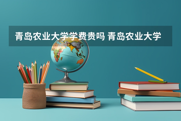 青岛农业大学学费贵吗 青岛农业大学校园环境好不好