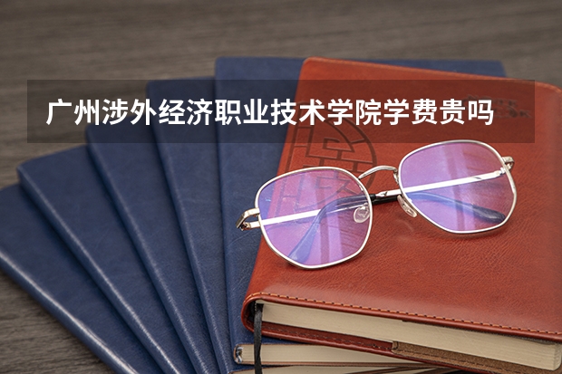 广州涉外经济职业技术学院学费贵吗 广州涉外经济职业技术学院校园环境好不好