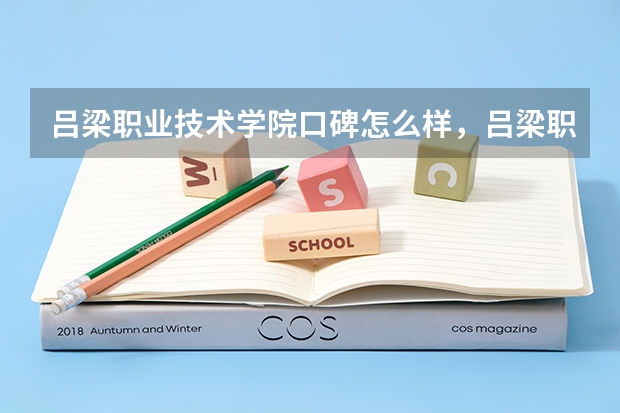 吕梁职业技术学院口碑怎么样，吕梁职业技术学院学校位置在哪