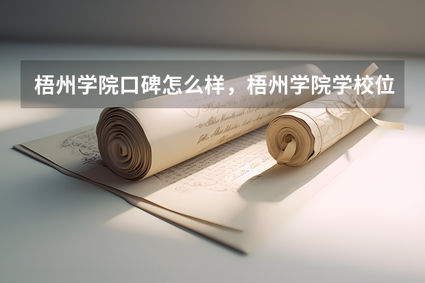 梧州学院口碑怎么样，梧州学院学校位置在哪