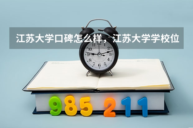 江苏大学口碑怎么样，江苏大学学校位置在哪