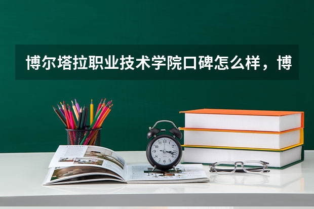 博尔塔拉职业技术学院口碑怎么样，博尔塔拉职业技术学院学校位置在哪