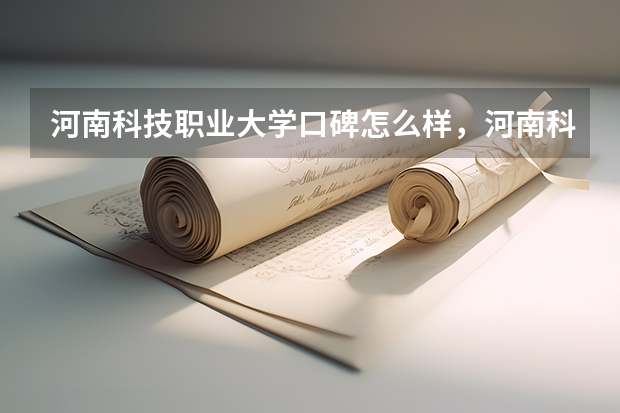 河南科技职业大学口碑怎么样，河南科技职业大学学校位置在哪