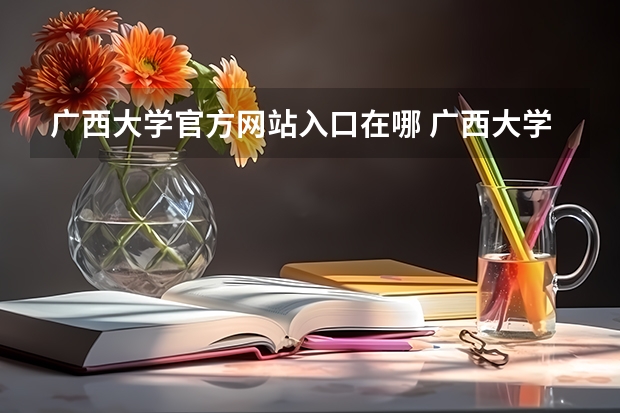 广西大学官方网站入口在哪 广西大学情况介绍