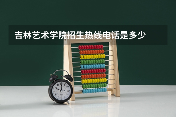 吉林艺术学院招生热线电话是多少