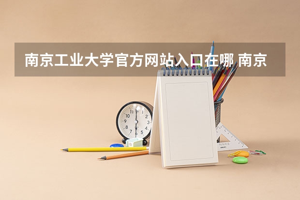 南京工业大学官方网站入口在哪 南京工业大学情况介绍