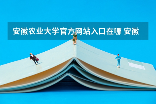 安徽农业大学官方网站入口在哪 安徽农业大学情况介绍