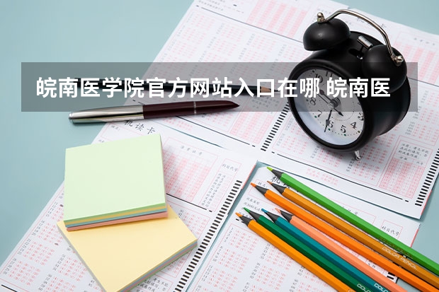 皖南医学院官方网站入口在哪 皖南医学院情况介绍