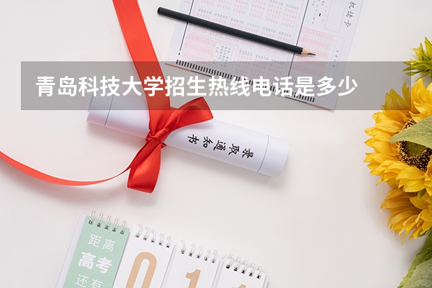 青岛科技大学招生热线电话是多少