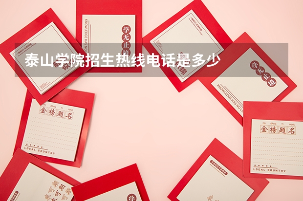 泰山学院招生热线电话是多少