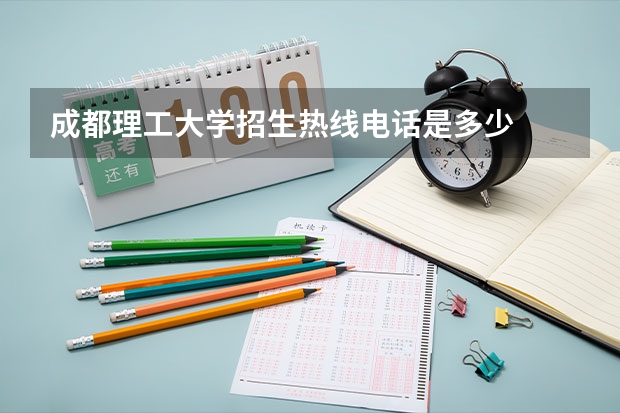 成都理工大学招生热线电话是多少