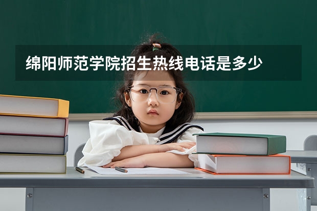 绵阳师范学院招生热线电话是多少