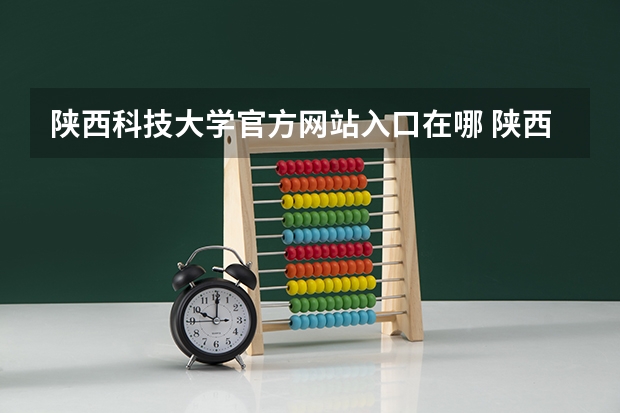 陕西科技大学官方网站入口在哪 陕西科技大学情况介绍
