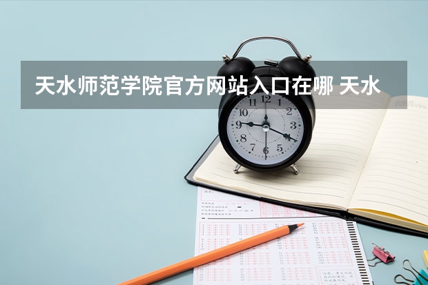 天水师范学院官方网站入口在哪 天水师范学院情况介绍