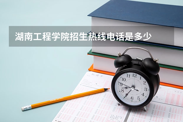 湖南工程学院招生热线电话是多少