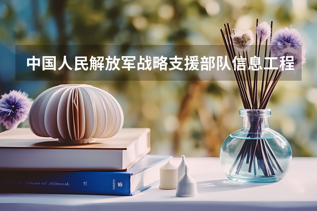 中国人民解放军战略支援部队信息工程大学招生热线电话是多少