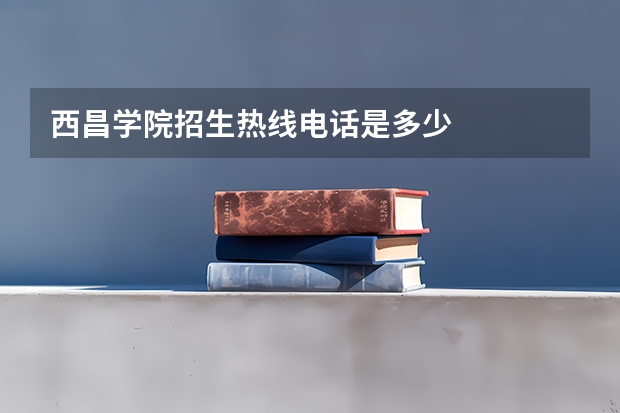 西昌学院招生热线电话是多少