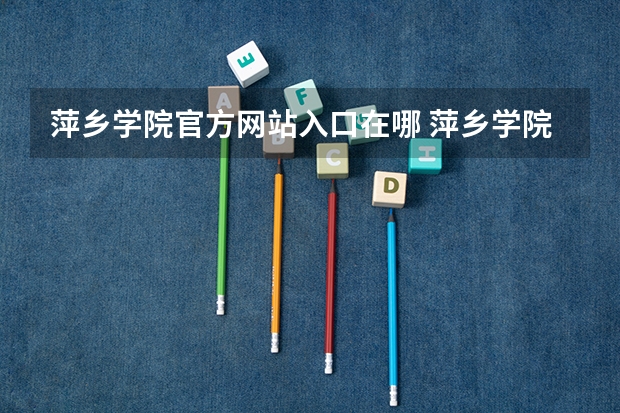萍乡学院官方网站入口在哪 萍乡学院情况介绍