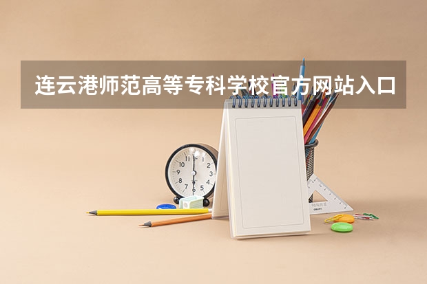 连云港师范高等专科学校官方网站入口在哪 连云港师范高等专科学校情况介绍
