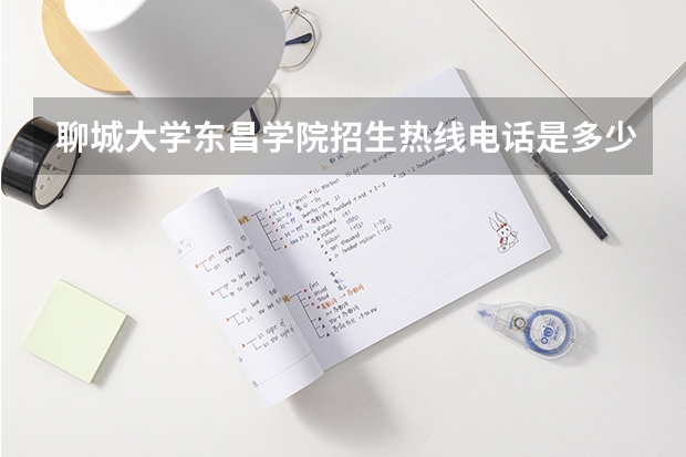聊城大学东昌学院招生热线电话是多少